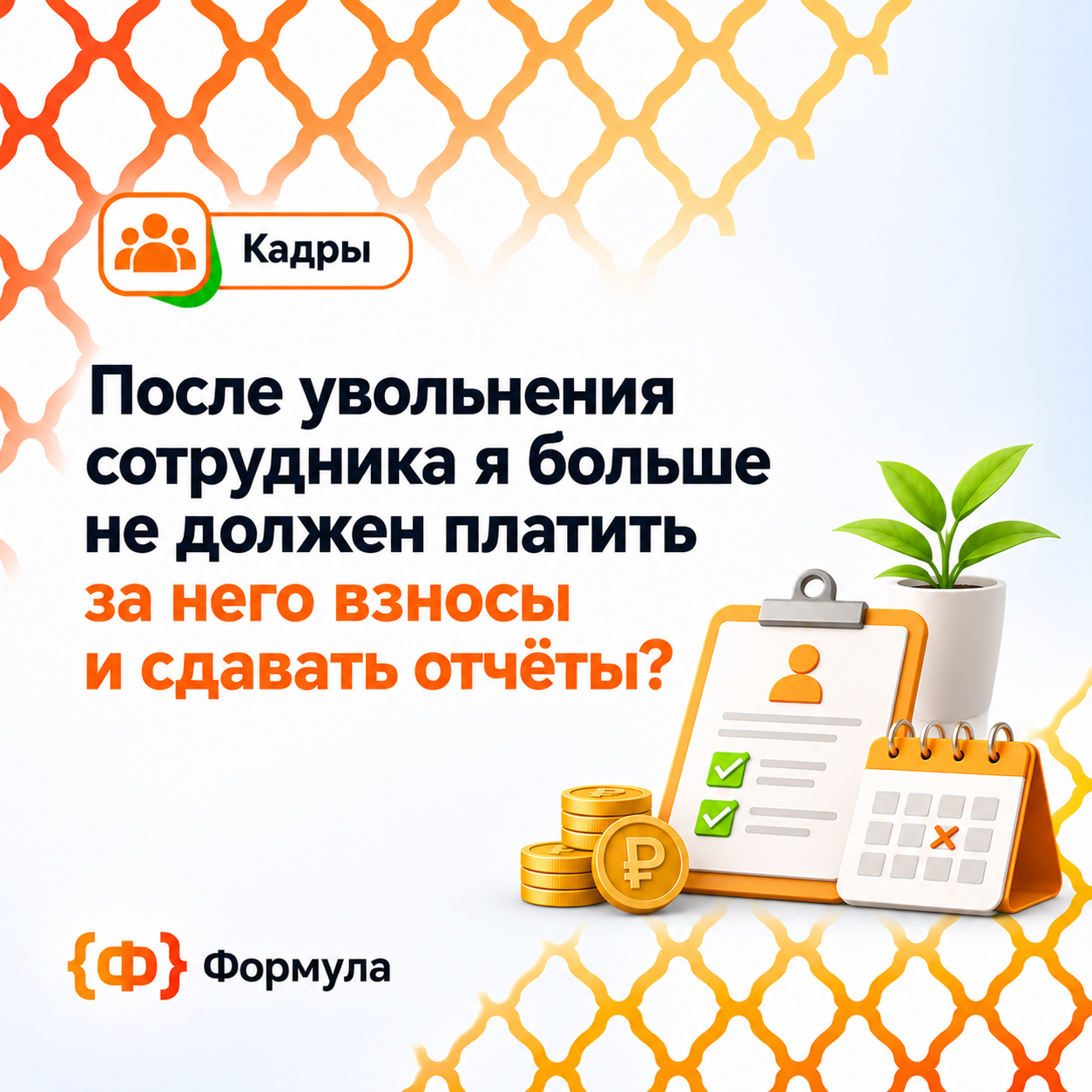 После увольнения сотрудника я больше не должен платить за него взносы и сдавать отчёты