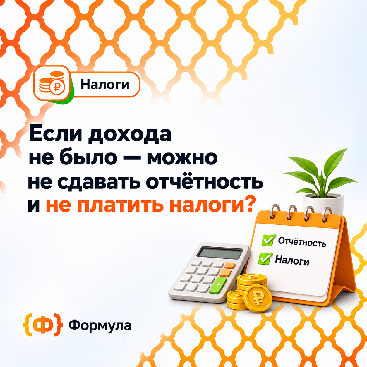 Если дохода не было — можно не сдавать отчётность и не платить налоги
