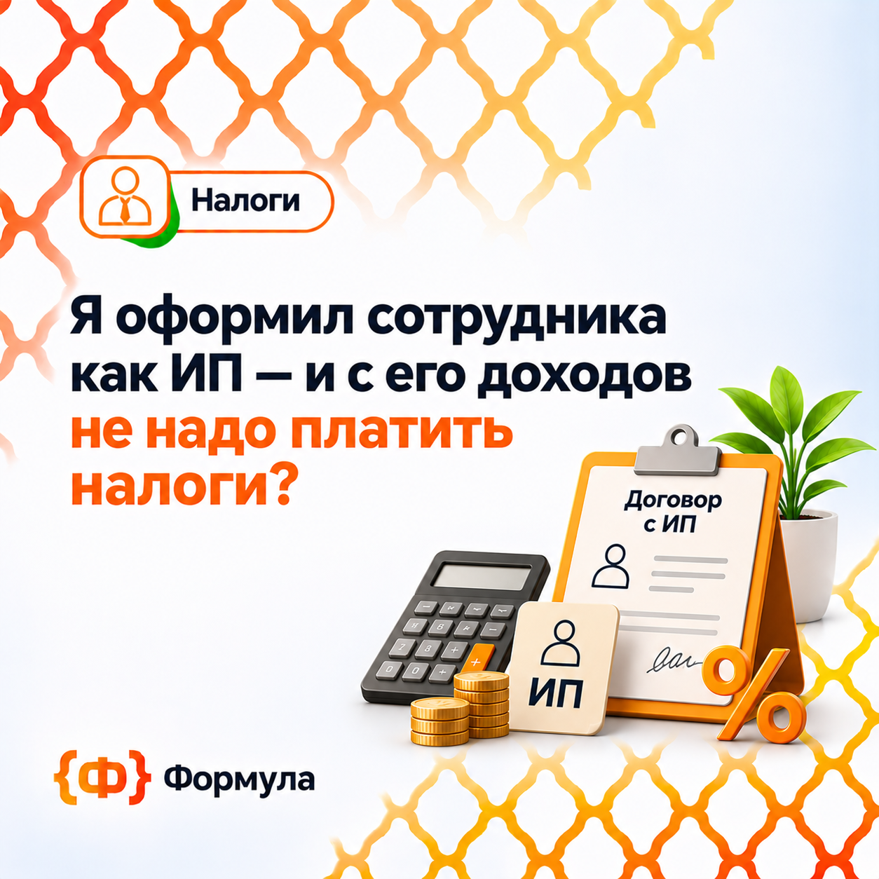 Я оформил сотрудника как ИП — и с его доходов не надо платить налоги
