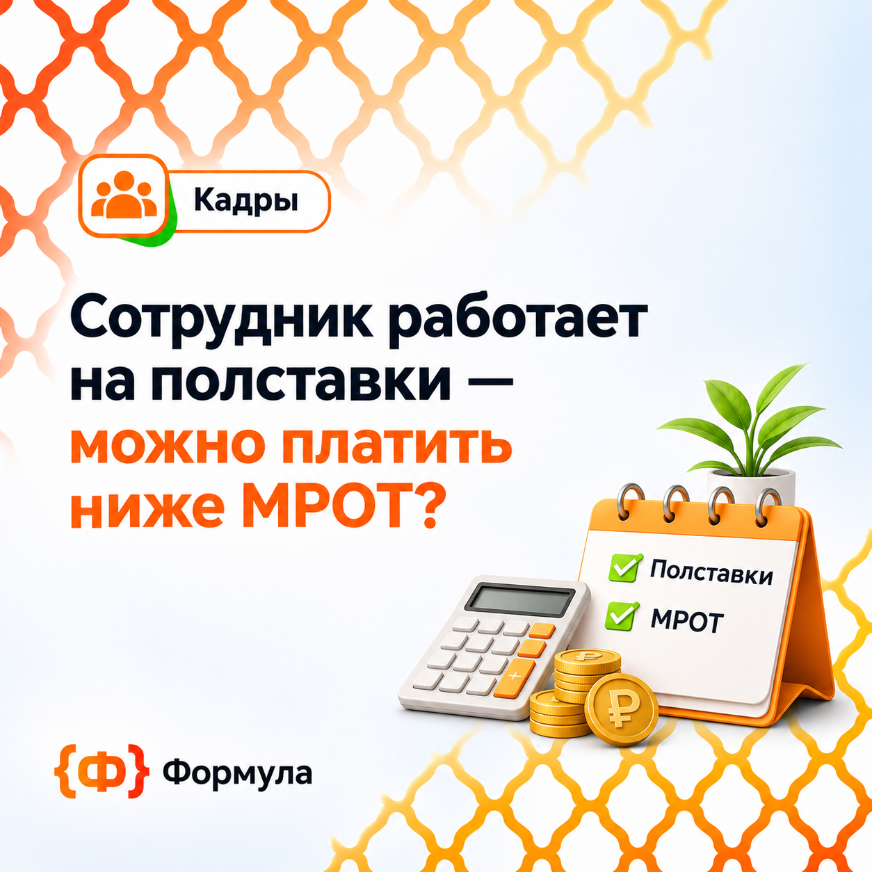 Сотрудник работает на полставки — можно платить ниже МРОТ, это же законно