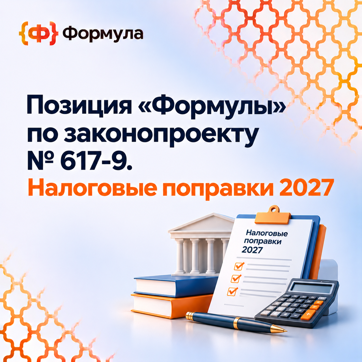 Позиция «Формулы» по законопроекту № 617-9