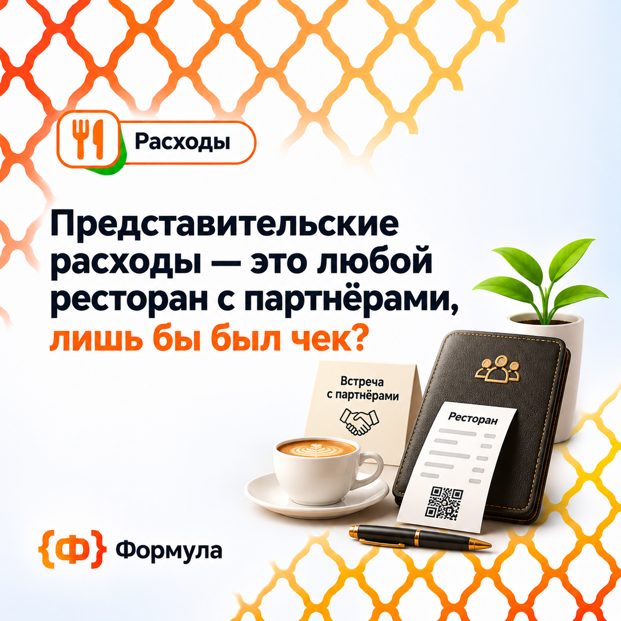 Представительские расходы — это любой ресторан с партнёрами, лишь бы был чек