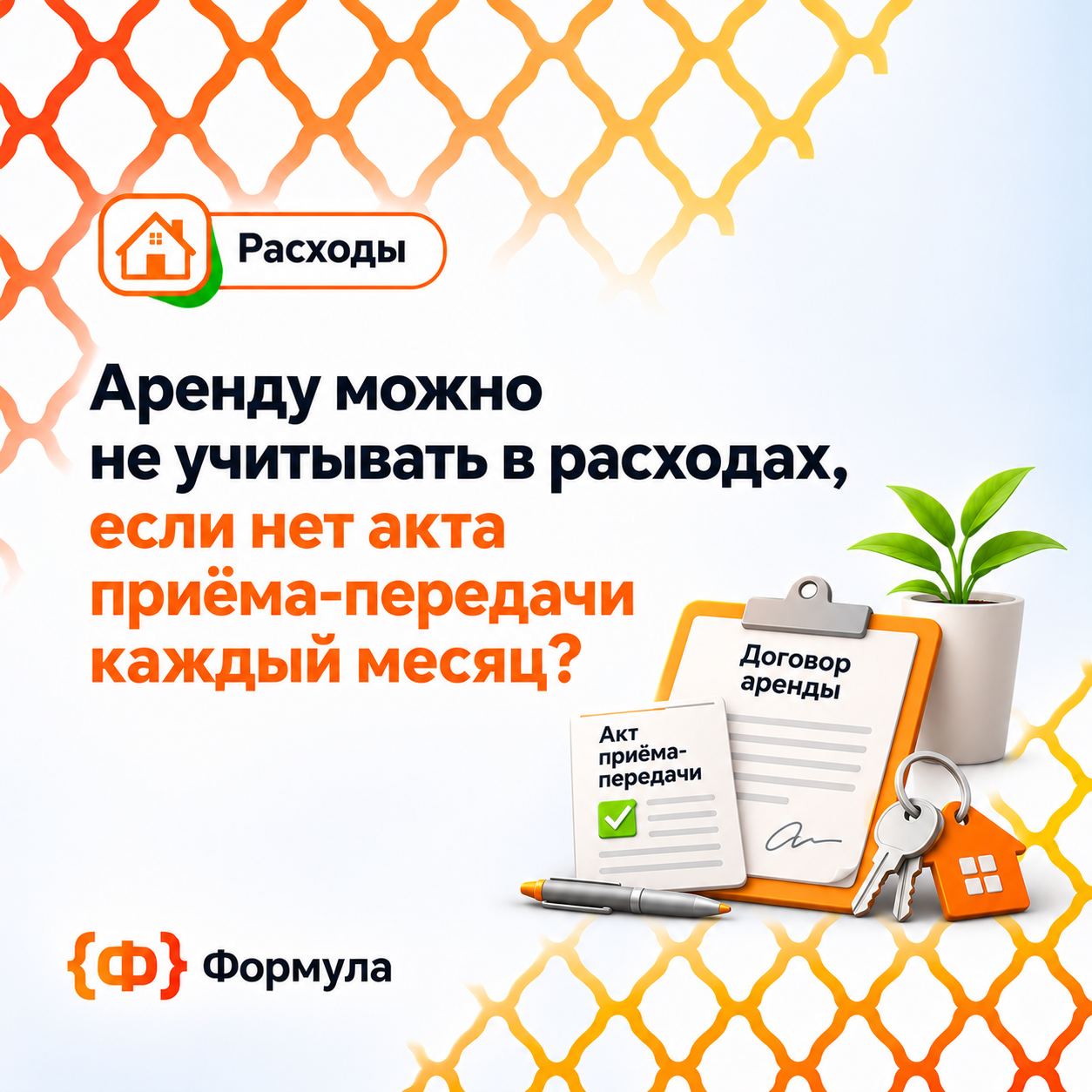 Аренду можно не учитывать в расходах, если нет акта приёма-передачи каждый месяц