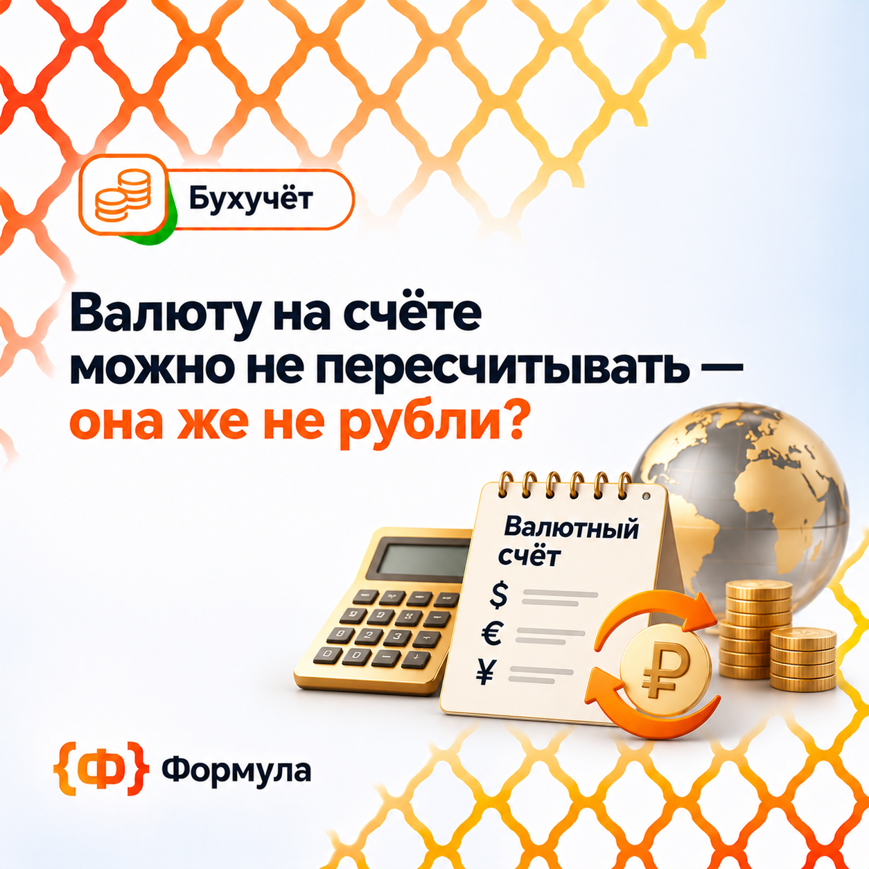 Валюту на счёте можно не пересчитывать — она же не рубли