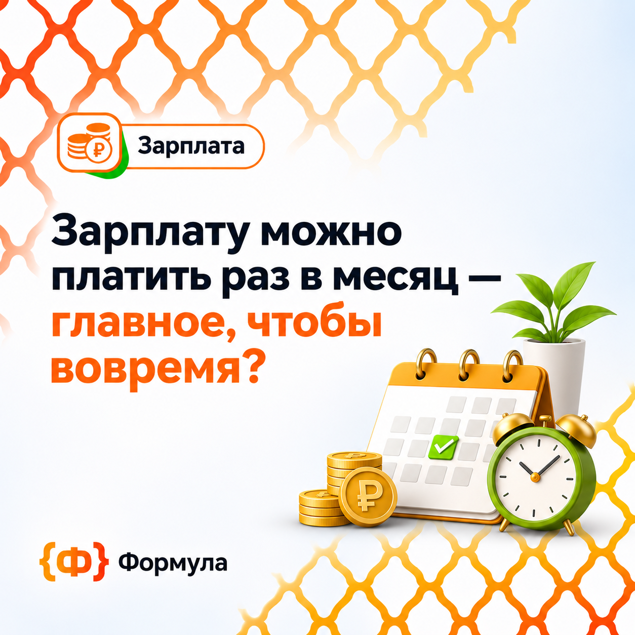 Зарплату можно платить раз в месяц — главное, чтобы вовремя