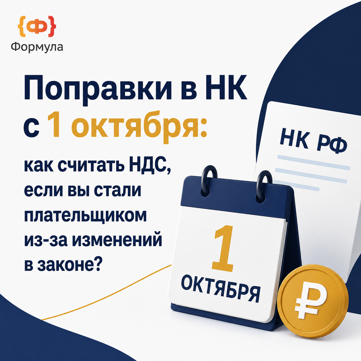 Поправки в НК с 1 октября: как считать НДС, если вы стали плательщиком из-за изменений в законе?