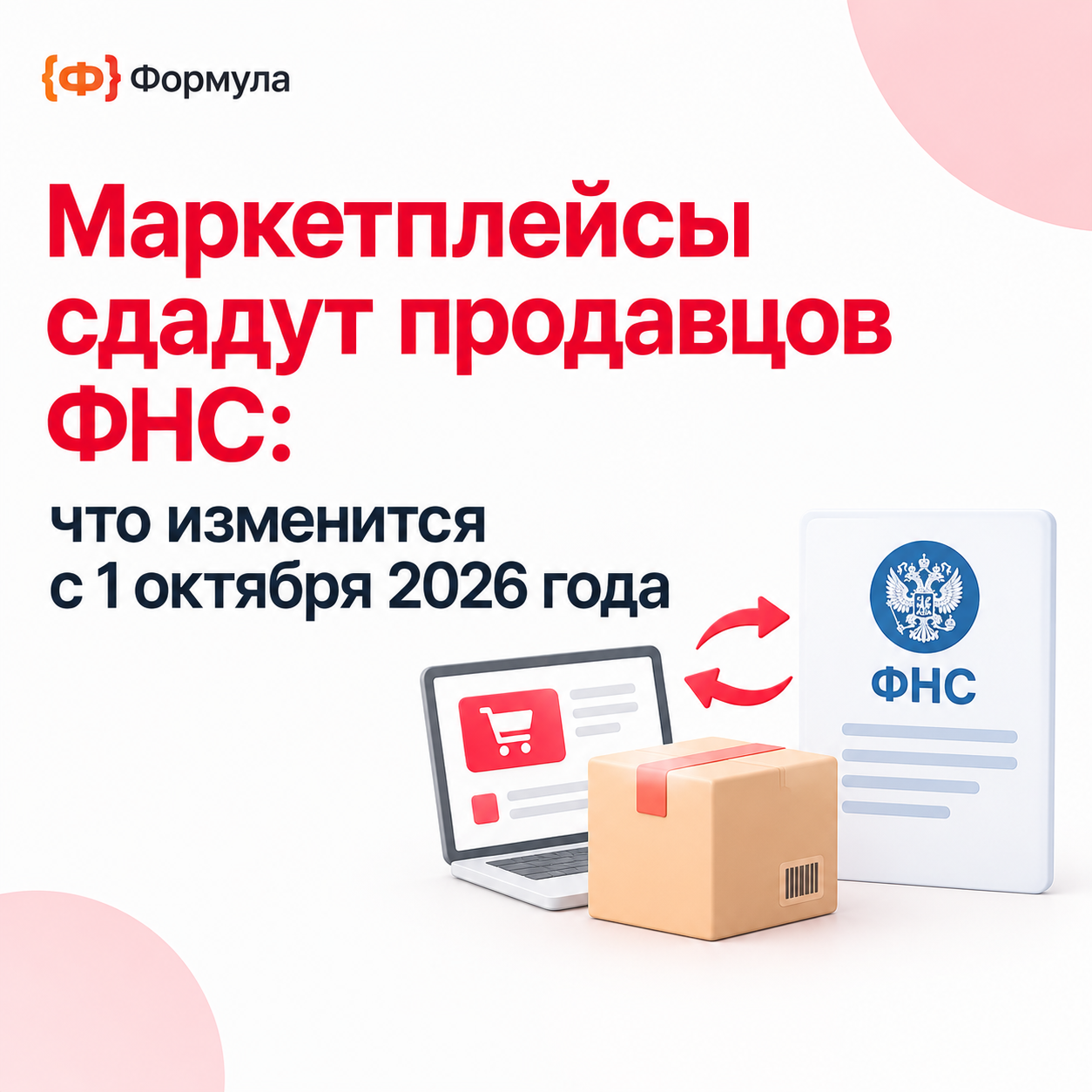 Маркетплейсы сдадут продавцов ФНС: что изменится с 1 октября 2026 года
