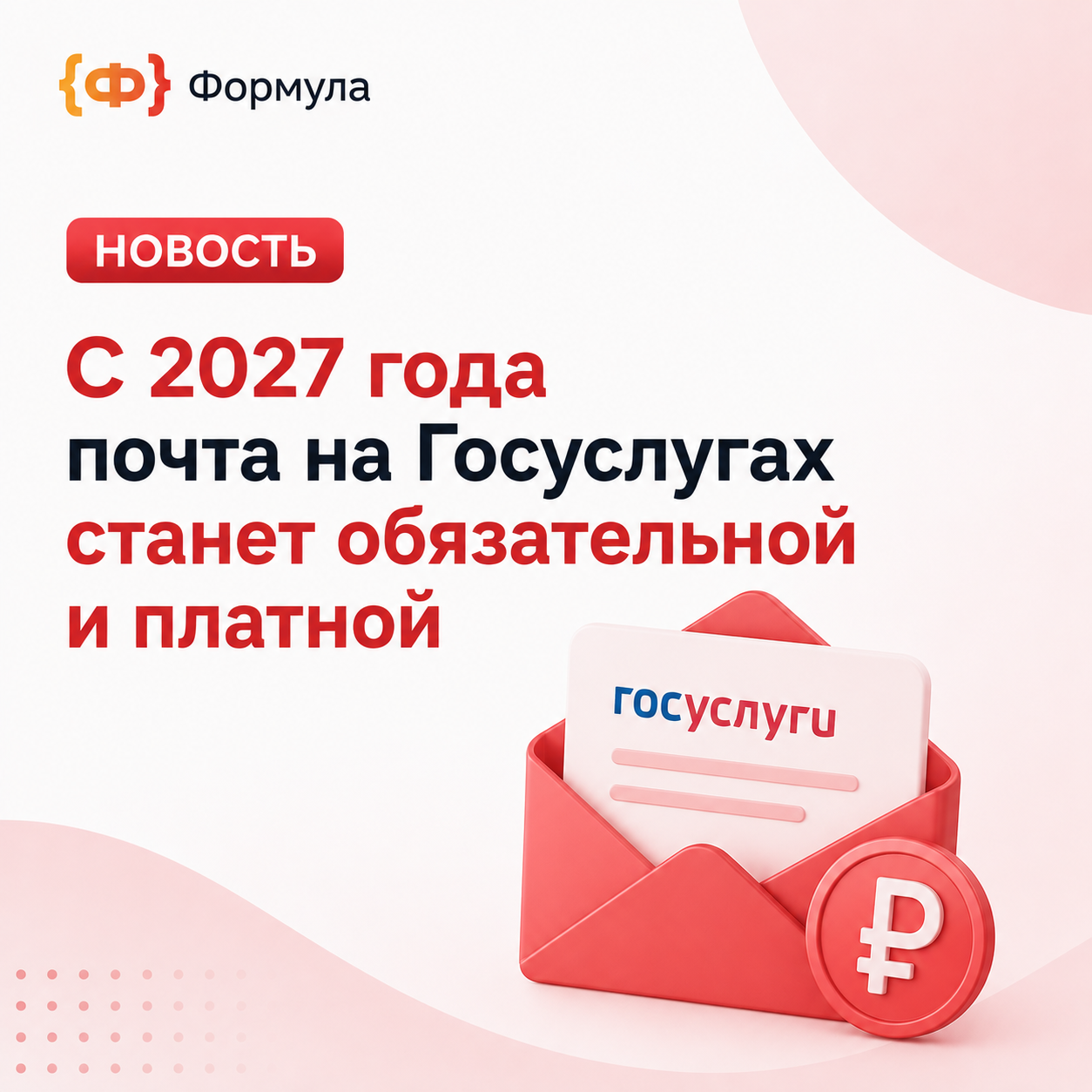 С 2027 года почта на Госуслугах станет обязательной и платной