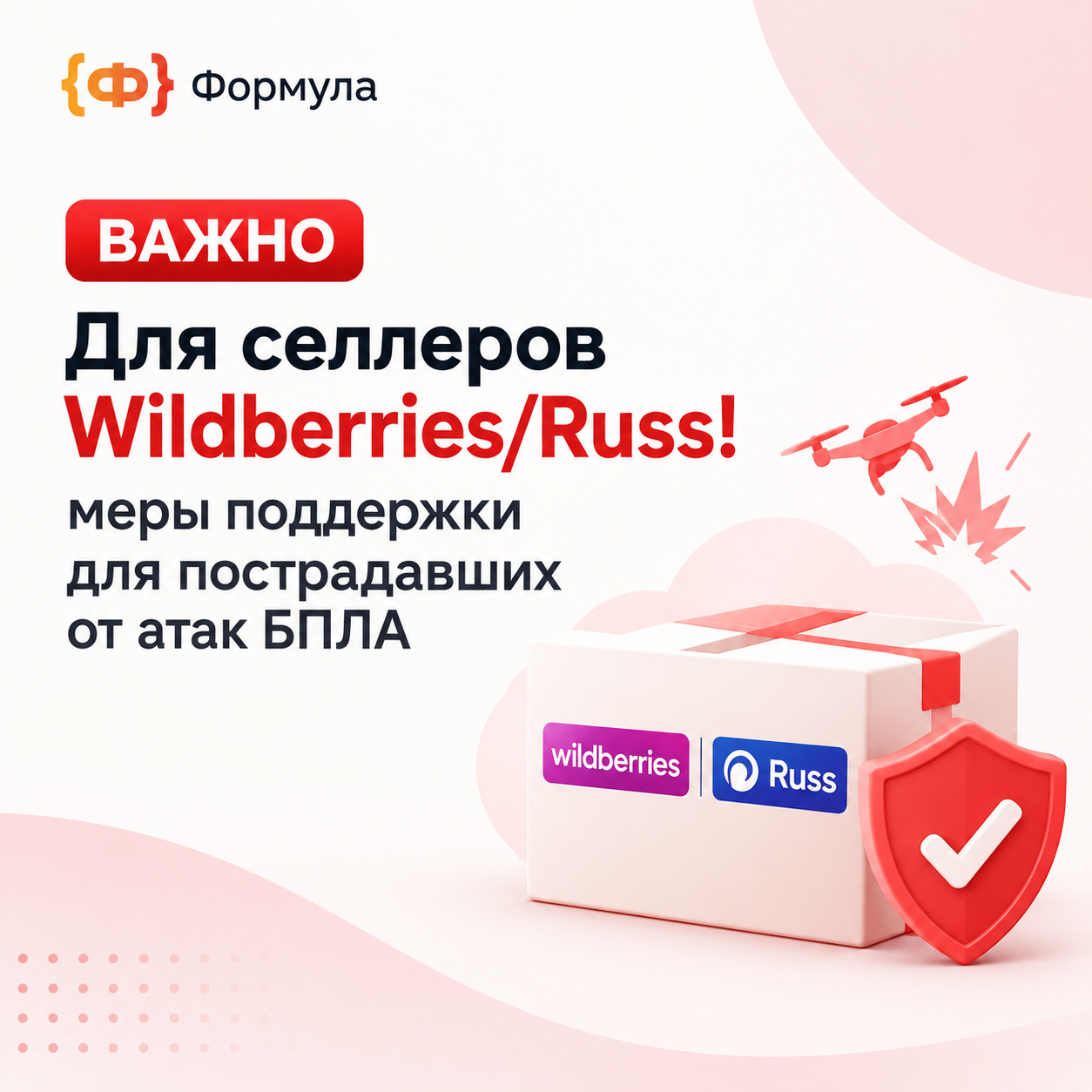 Правительство приняло Постановление № 1074 — меры поддержки для пострадавших от атак БПЛА на объекты группы «РВБ».