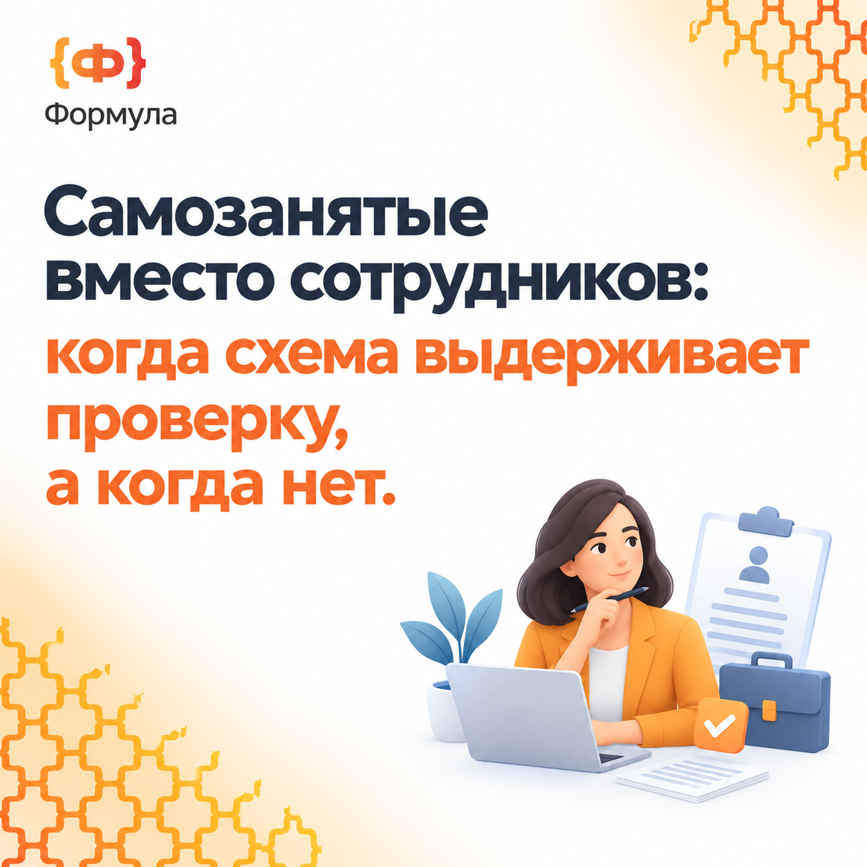 Переквалификация договоров с самозанятыми в трудовые