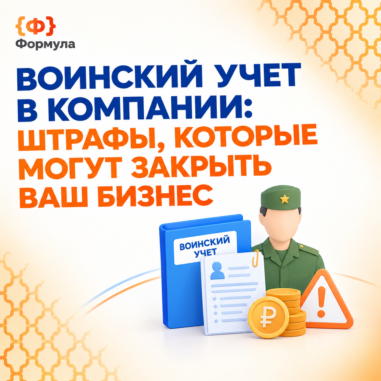 Воинский учет в компании: штрафы до 500 000 ₽