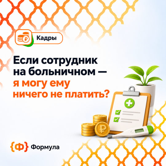 Больничный, выплаты и кадры