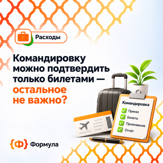 Командировка_ расходы и билеты