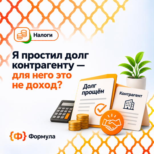 Налоги и прощённый долг